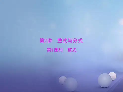 广东省2017中考数学第一部分中考基础复习第一章数及式第2讲整式及分式第1课时整式复习课件