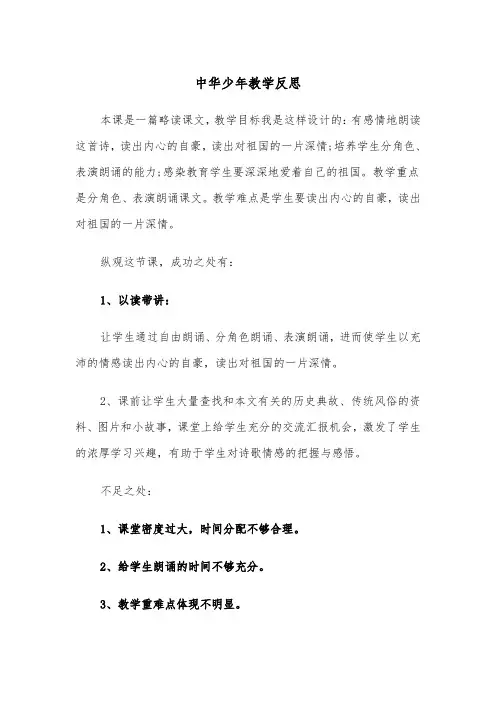 中华少年教学反思(四篇)