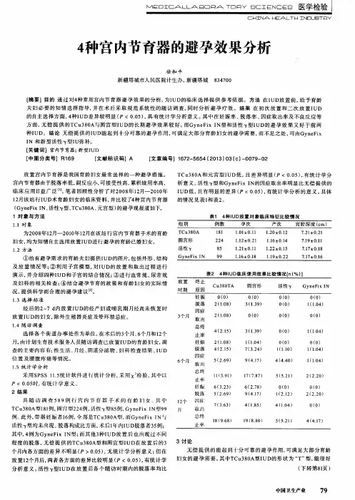 4种宫内节育器的避孕效果分析