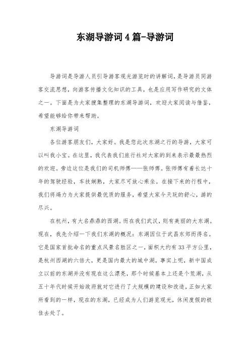 东湖导游词4篇-导游词