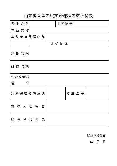 山东省自学考试实践课程考核评价表