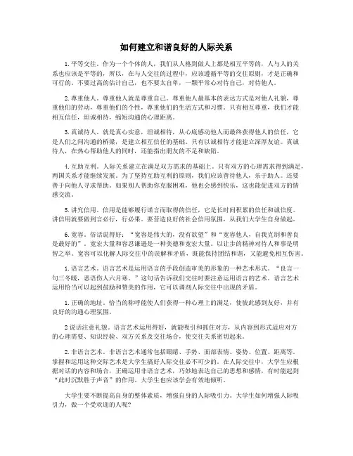 如何建立和谐良好的人际关系
