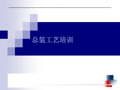 总装工艺介绍