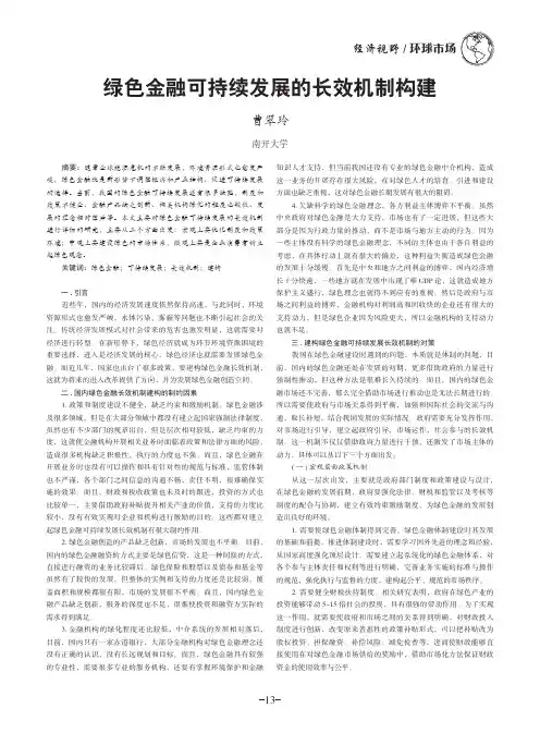 绿色金融可持续发展的长效机制构建