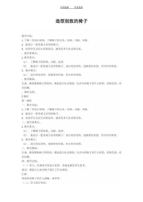 造型别致的椅子教案