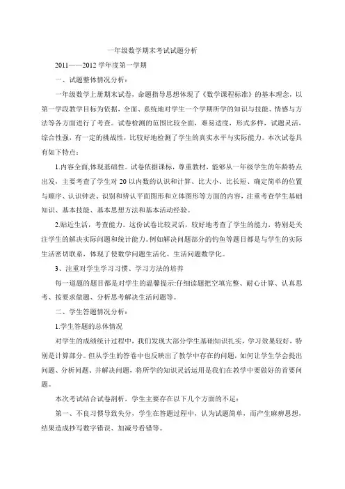 一年级期末试卷分析