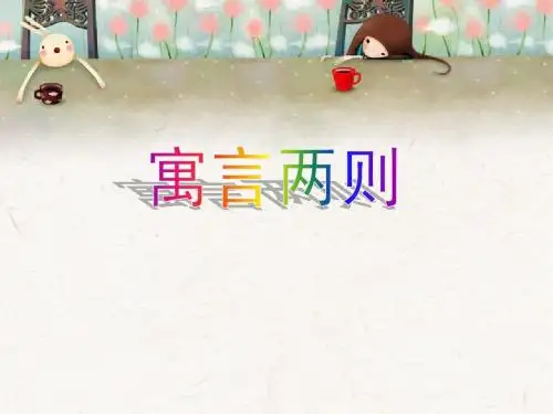 苏教版三年级下册鹬蚌相争课件