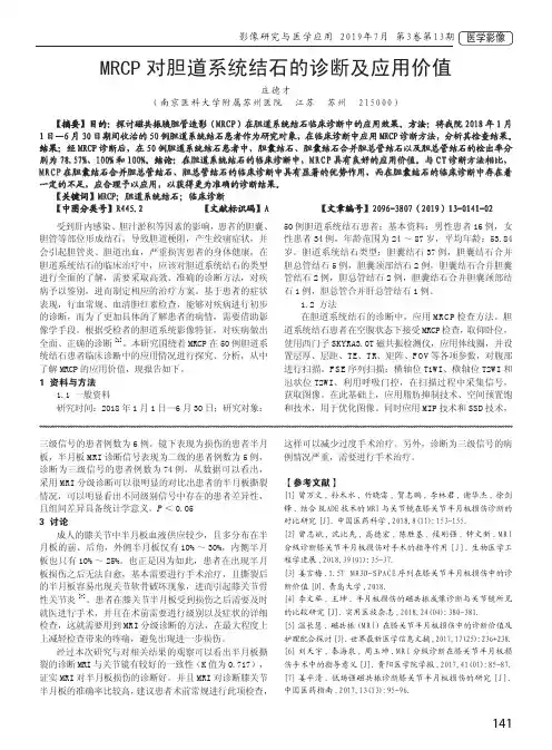 MRCP对胆道系统结石的诊断及应用价值