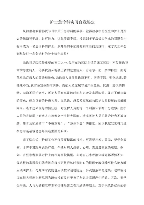 护士急诊科实习自我鉴定(自我鉴定)