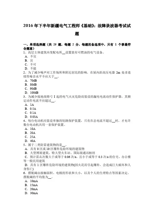 2016年下半年新疆电气工程师《基础》：故障录波器考试试题