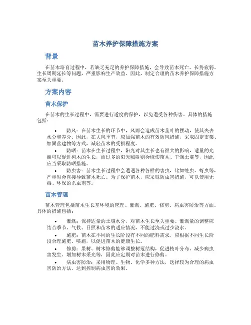 苗木养护保障措施方案
