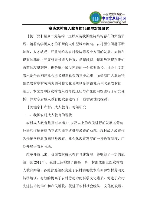 浅谈农村成人教育的问题与对策研究