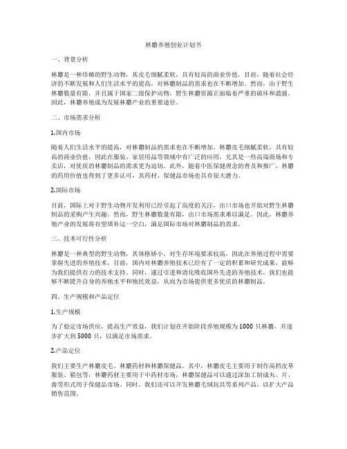 林麝养殖创业计划书