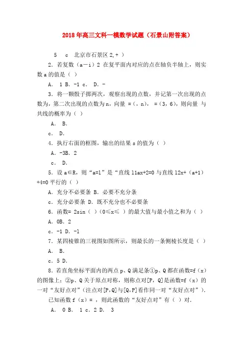 【高三数学试题精选】2018年高三文科一模数学试题(石景山附答案)