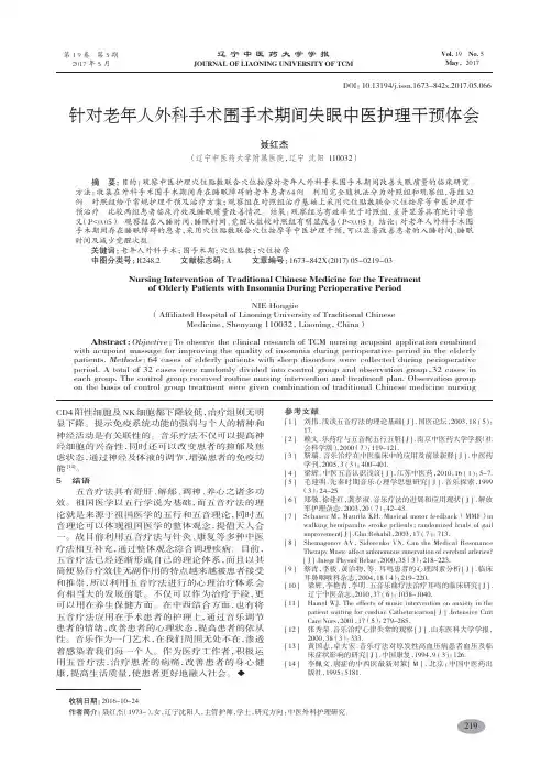 针对老年人外科手术围手术期间失眠中医护理干预体会-聂红杰
