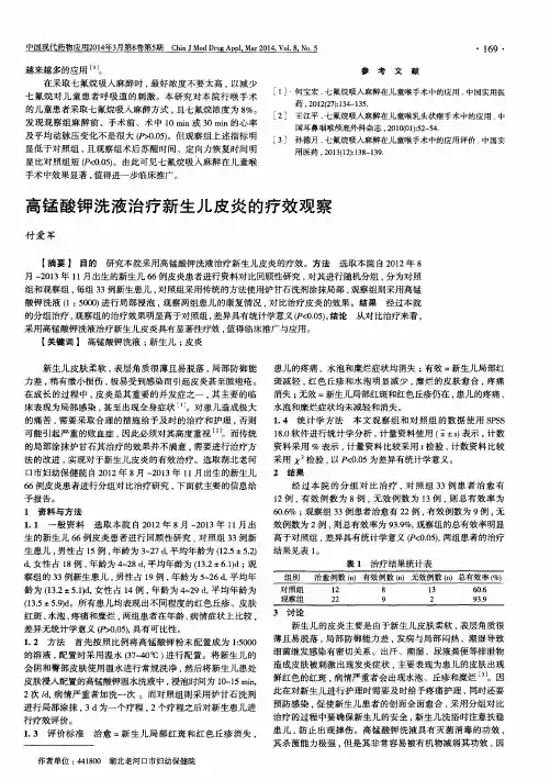 高锰酸钾洗液治疗新生儿皮炎的疗效观察