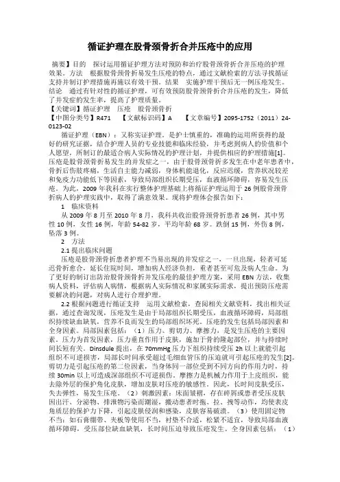 循证护理在股骨颈骨折合并压疮中的应用
