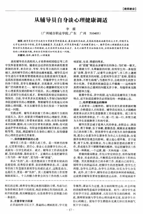 从辅导员自身谈心理健康调适