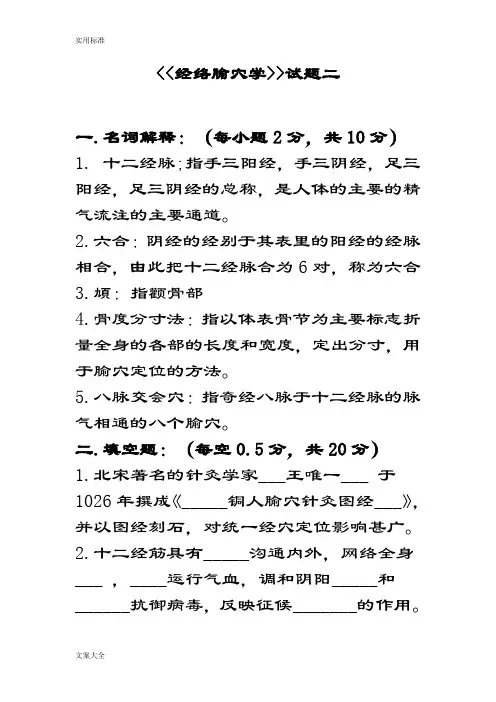 经络腧穴学精彩试题二