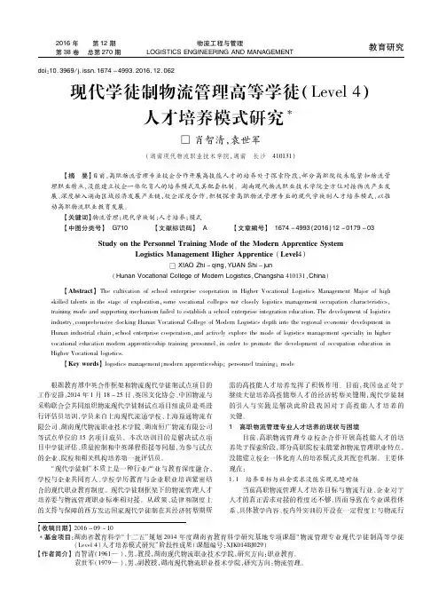 现代学徒制物流管理高等学徒(Level 4)人才培养模式研究