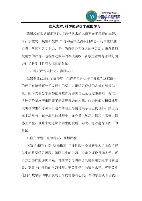 以人为本,科学地评价学生的学习