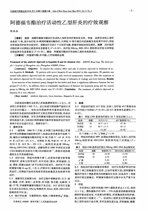 阿德福韦酯治疗活动性乙型肝炎的疗效观察