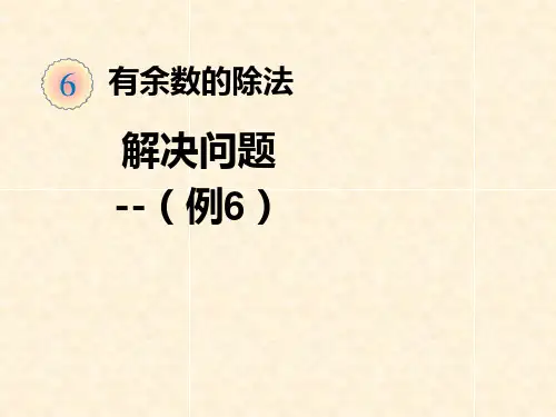 新人教版二年级下册数学解决问题(例6)课件
