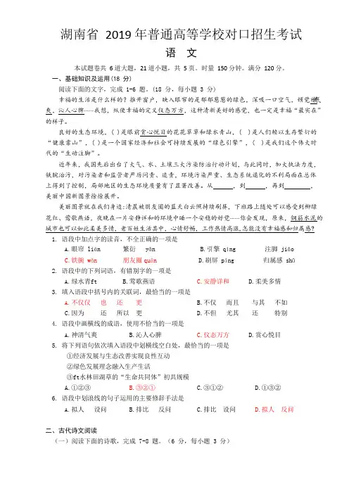 湖南省2019年普通高等学校对口招生考试语文试题(WORD版含部分答案)(可编辑修改word版)
