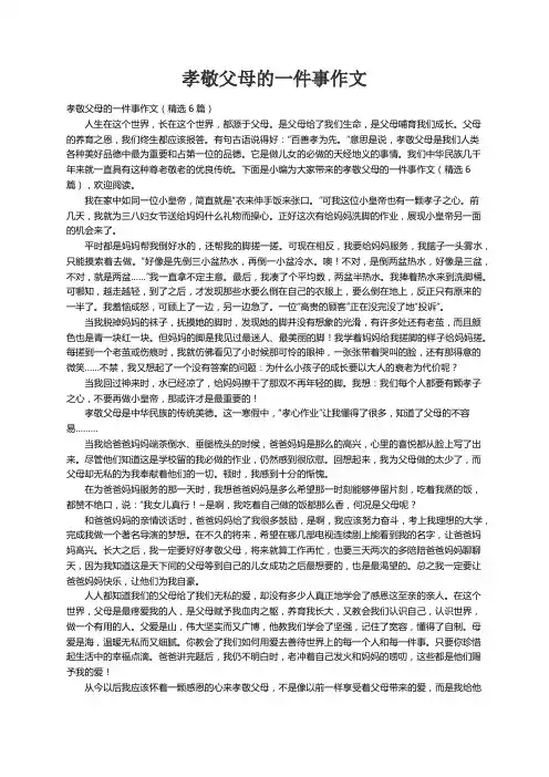 孝敬父母的一件事作文（精选6篇）