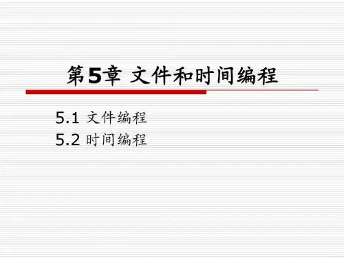 第5章文件和时间编程
