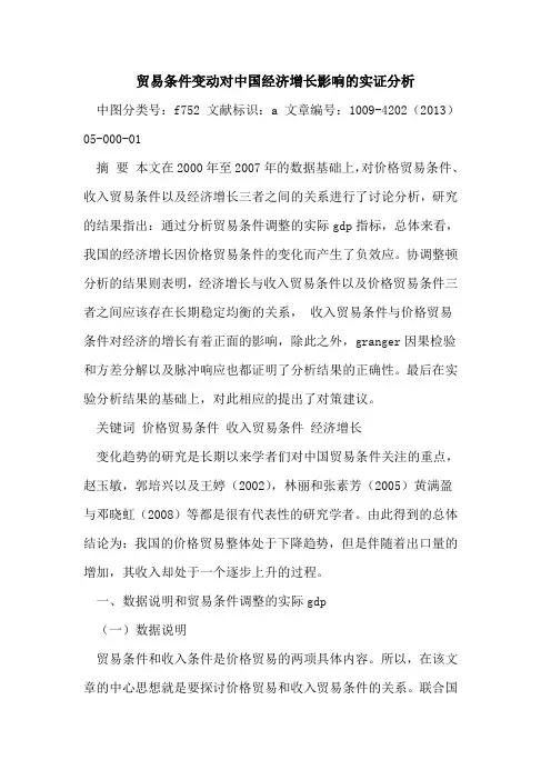贸易条件变动对中国经济增长影响的实证分析