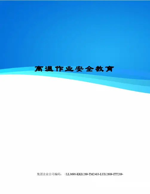 高温作业安全教育