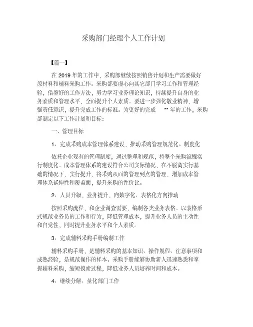 采购部门经理个人工作计划