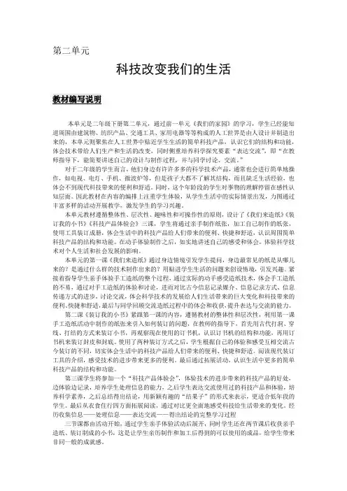大象版小学科学二年级下册第二单元《科技改变我们的生活》教材解读
