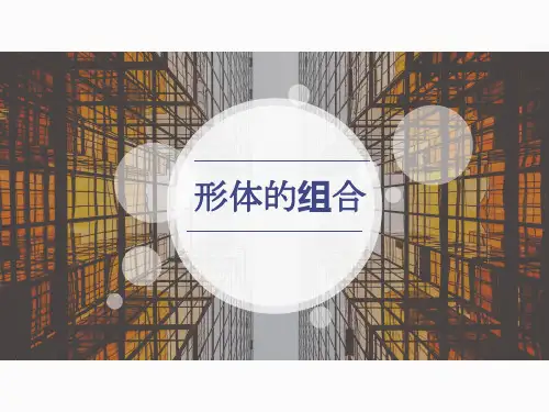 人教版五年级美术美术形体的组合