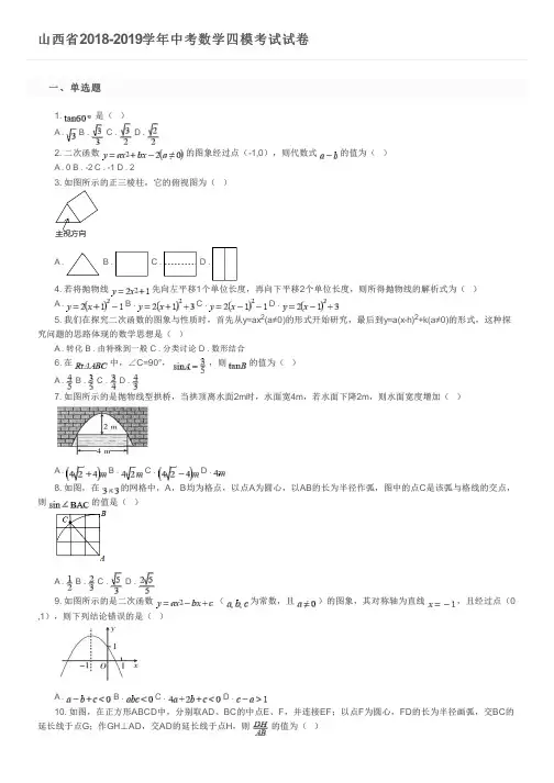 山西省2018-2019学年中考数学四模考试试卷及参考答案
