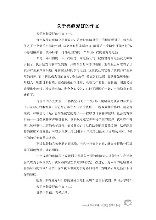 关于兴趣爱好的作文