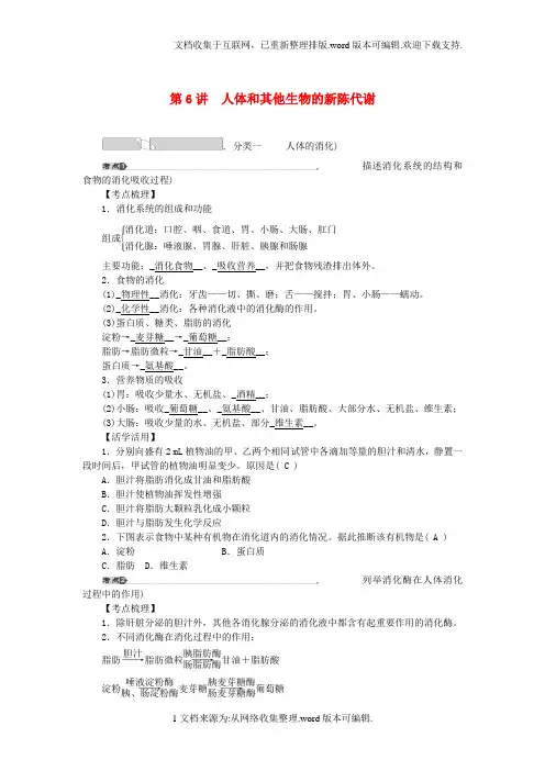 【中考试题研究】2020中考科学总复习-第6讲-人体和其他生物的新陈代谢-浙教版