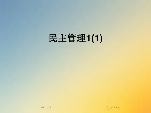 民主管理1(1)