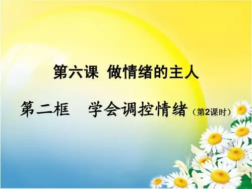 人教版七年级思品上第三单元第六课第二框课件2