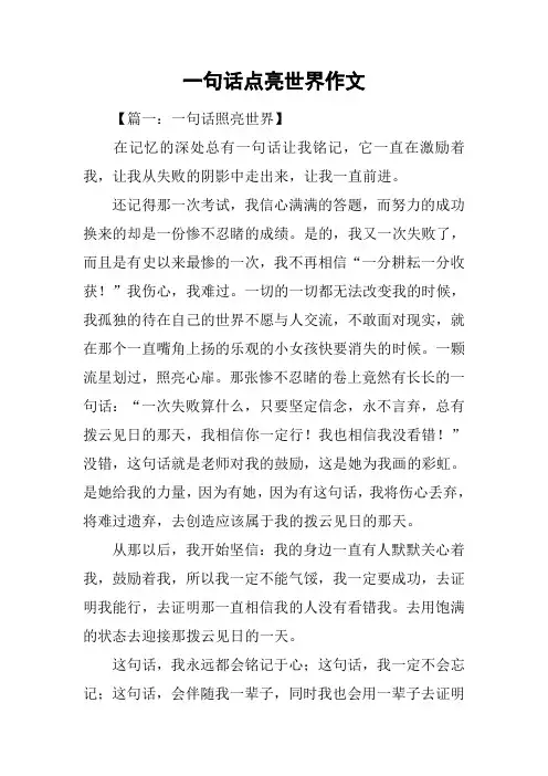 一句话点亮世界作文