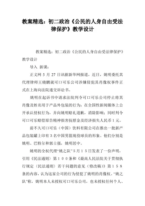 教案精选：初二政治《公民的人身自由受法律保护》教学设计
