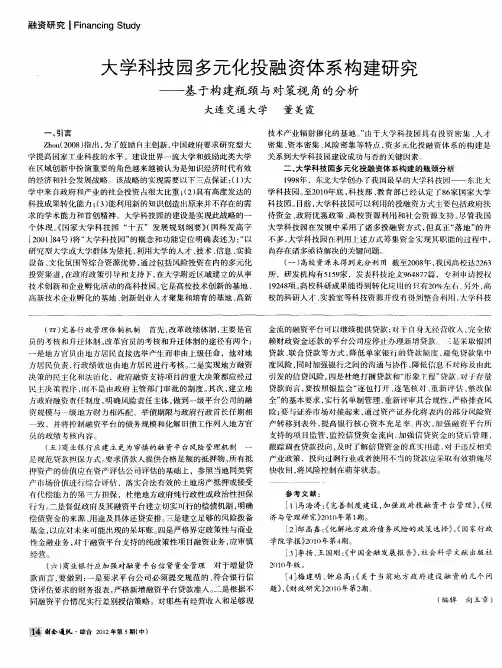 大学科技园多元化投融资体系构建研究——基于构建瓶颈与对策视角的分析