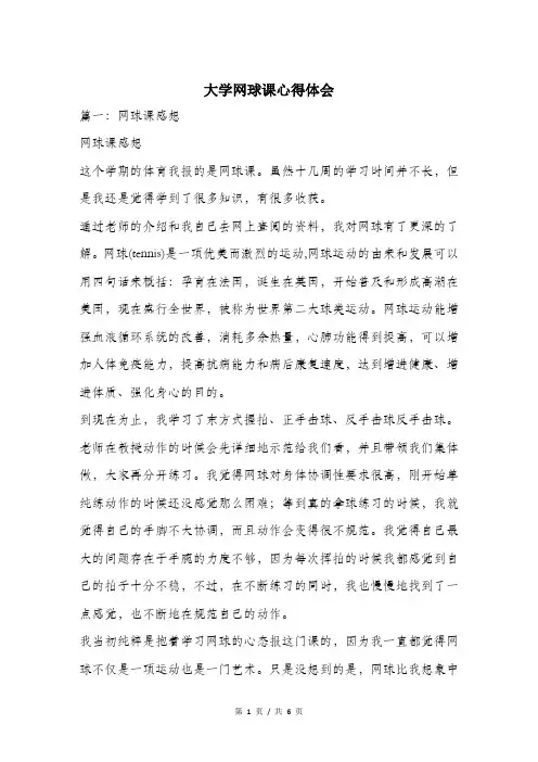 大学网球课心得体会.doc
