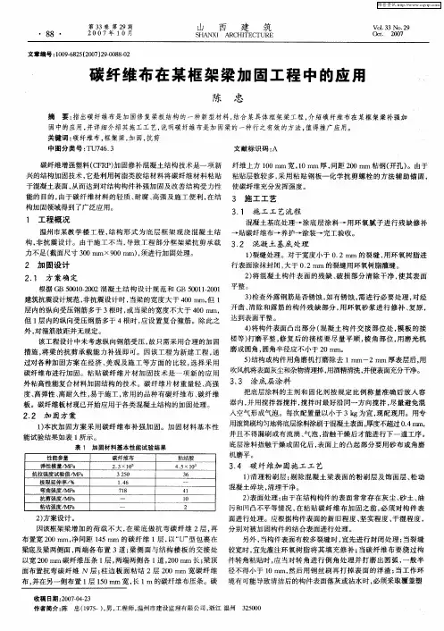 碳纤维布在某框架梁加固工程中的应用