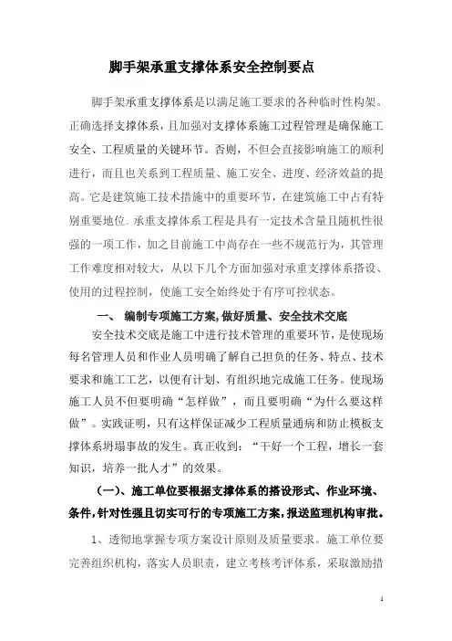 脚手架支撑体系安全控制要点