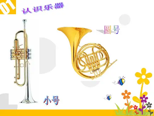 二年级上册音乐课件-唢呐配喇叭 2|人音版(简谱)(2014秋)