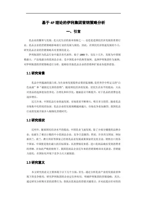 基于4P理论的伊利集团营销策略分析