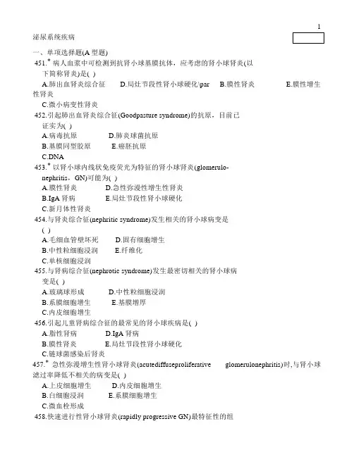 泌尿系统疾病病理学多选题集