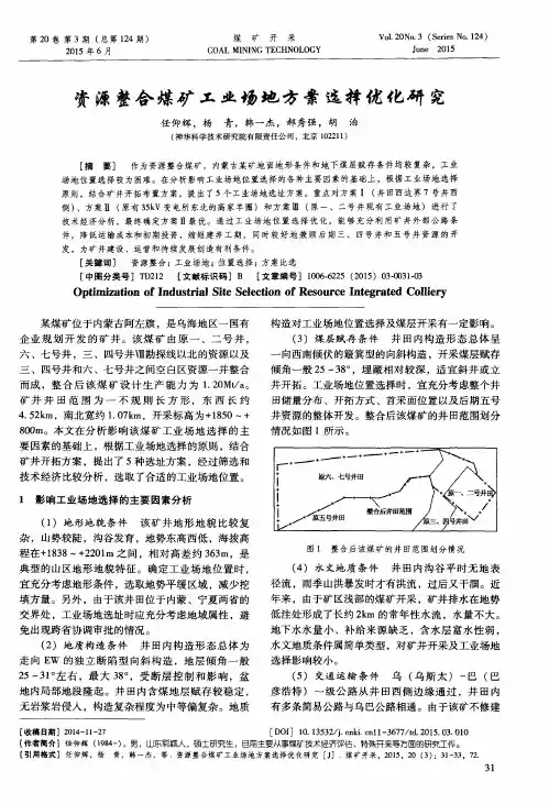 资源整合煤矿工业场地方案选择优化研究